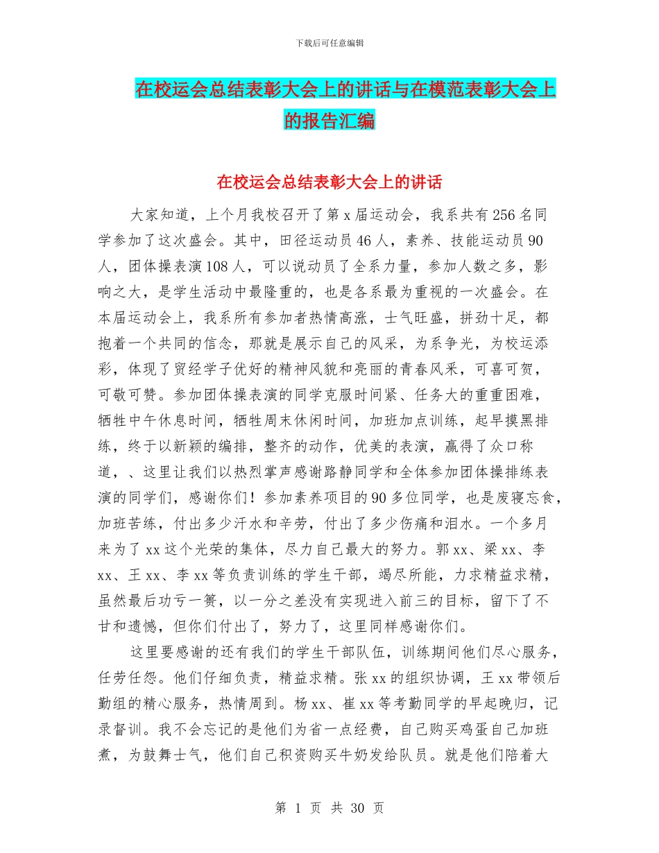 在校运会总结表彰大会上的讲话与在模范表彰大会上的报告汇编_第1页