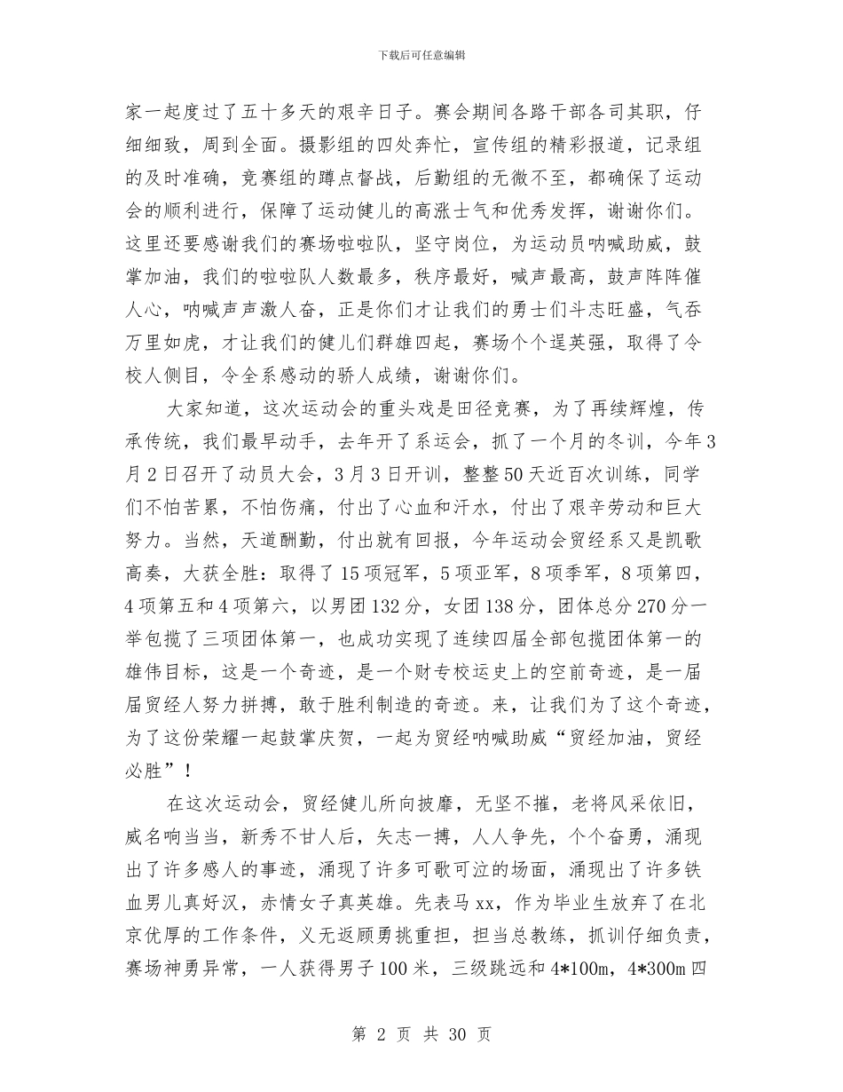 在校运会总结表彰大会上的讲话与在模范表彰大会上的报告汇编_第2页
