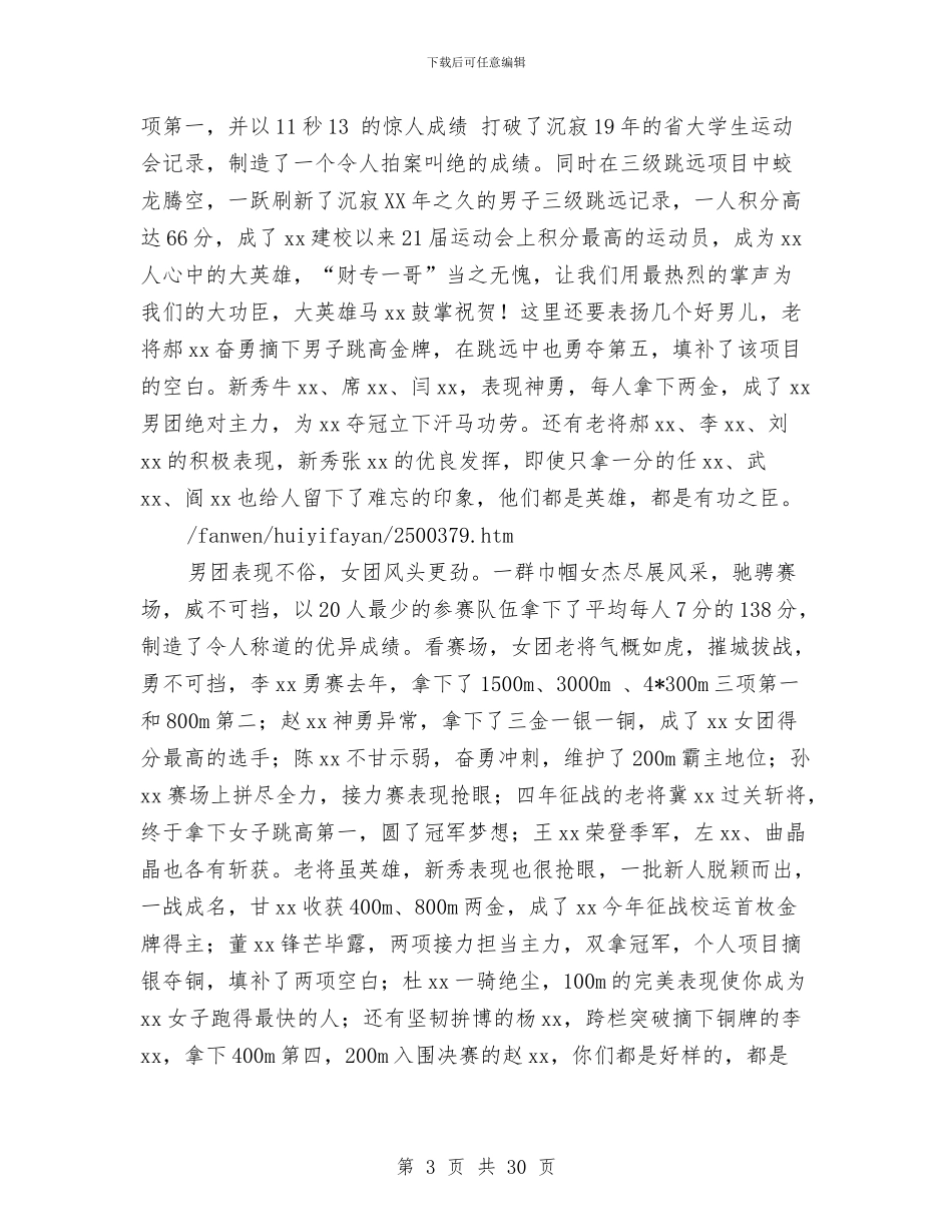 在校运会总结表彰大会上的讲话与在模范表彰大会上的报告汇编_第3页