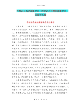 在校运会总结表彰大会上的讲话与在模范表彰大会上的报告汇编