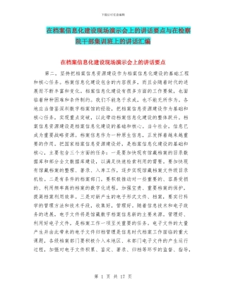 在档案信息化建设现场演示会上的讲话要点与在检察院干部集训班上的讲话汇编