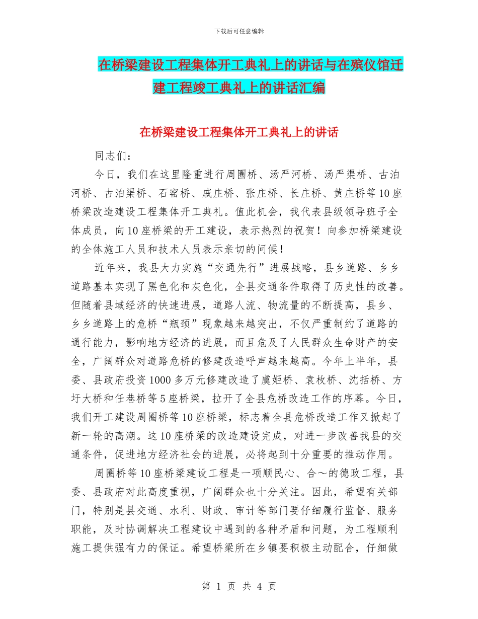 在桥梁建设工程集体开工典礼上的讲话与在殡仪馆迁建工程竣工典礼上的讲话汇编_第1页