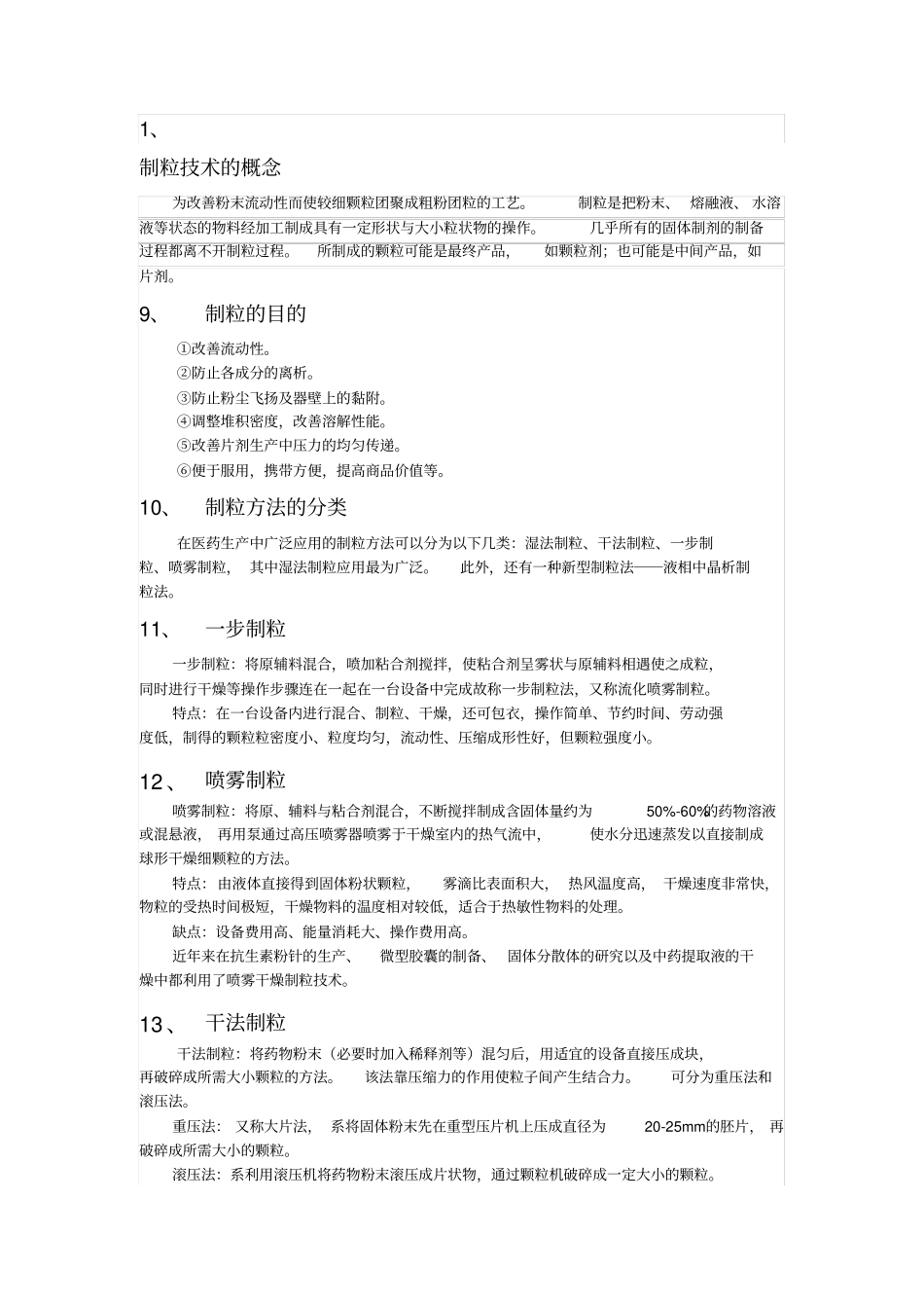 制粒技术总结_第1页