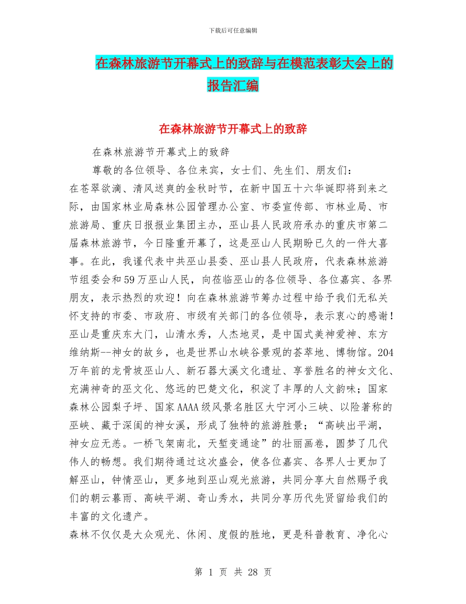 在森林旅游节开幕式上的致辞与在模范表彰大会上的报告汇编_第1页