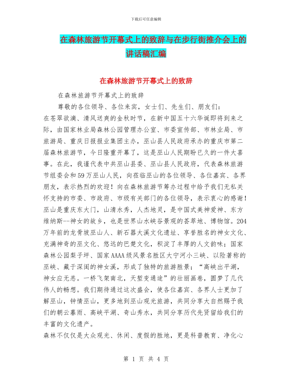 在森林旅游节开幕式上的致辞与在步行街推介会上的讲话稿汇编_第1页