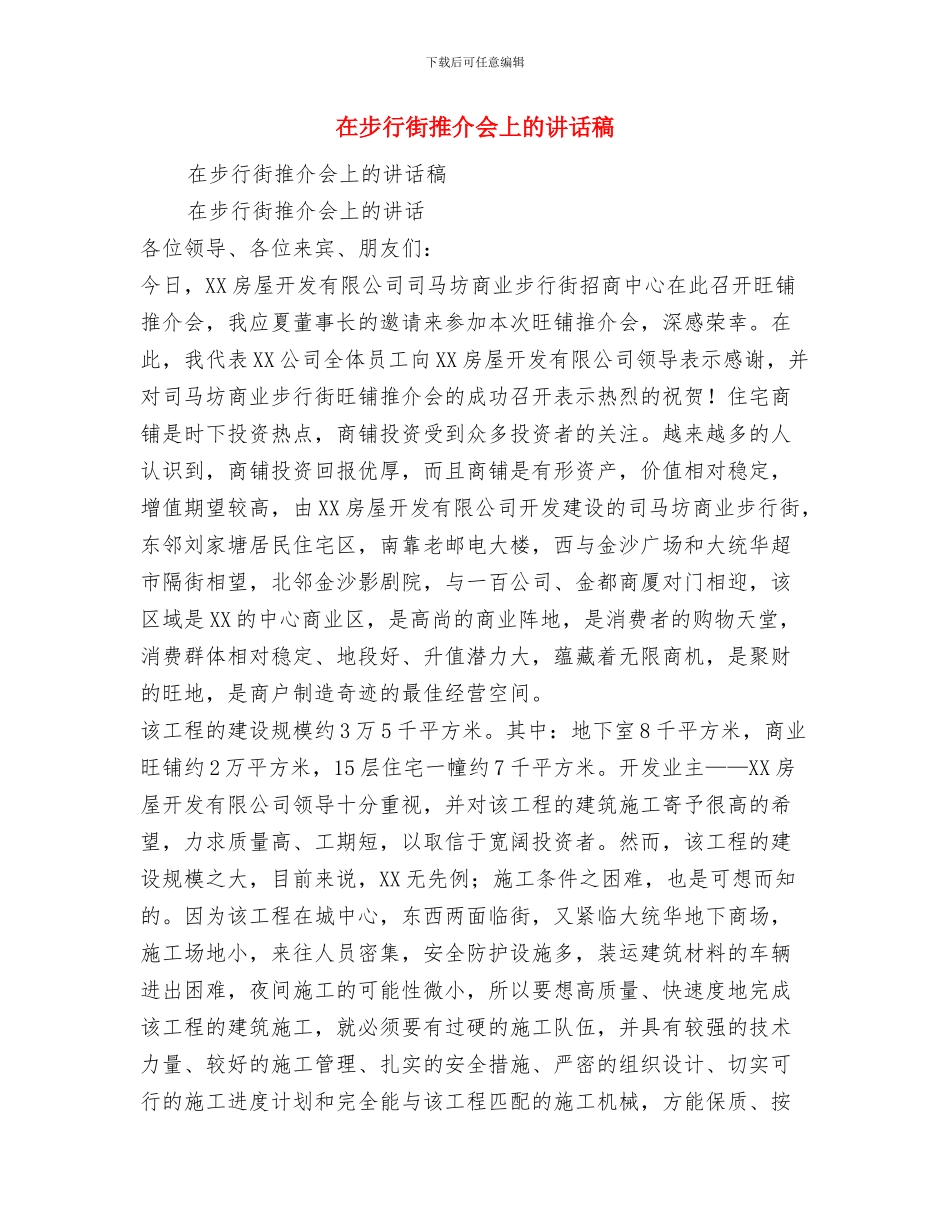 在森林旅游节开幕式上的致辞与在步行街推介会上的讲话稿汇编_第3页