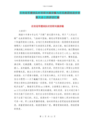 在欢迎军嫂来队时的即兴演讲稿与在民族团结进步表彰大会上的讲话汇编