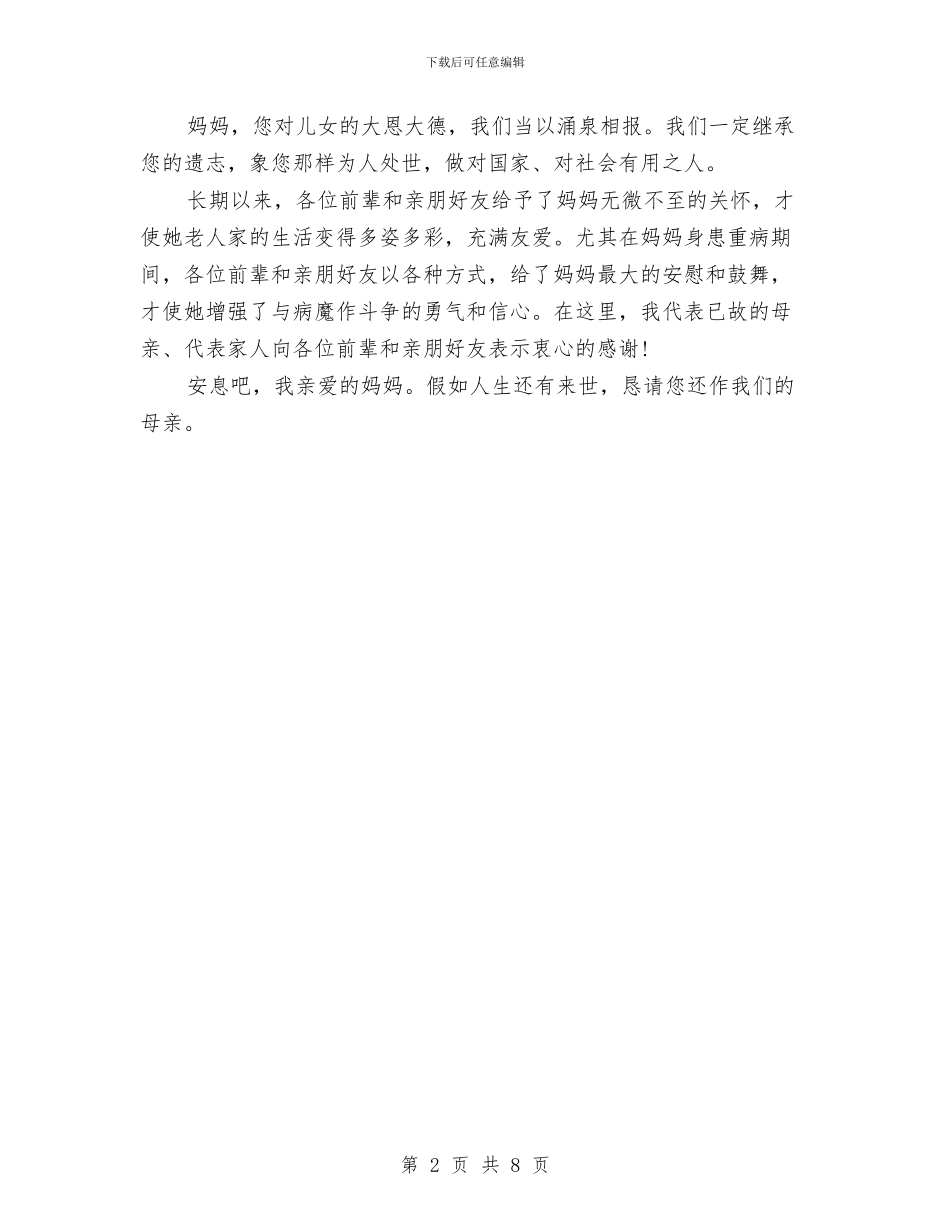 在母亲追悼会上的讲话与在民主评议行风工作动员大会上的讲话汇编_第2页