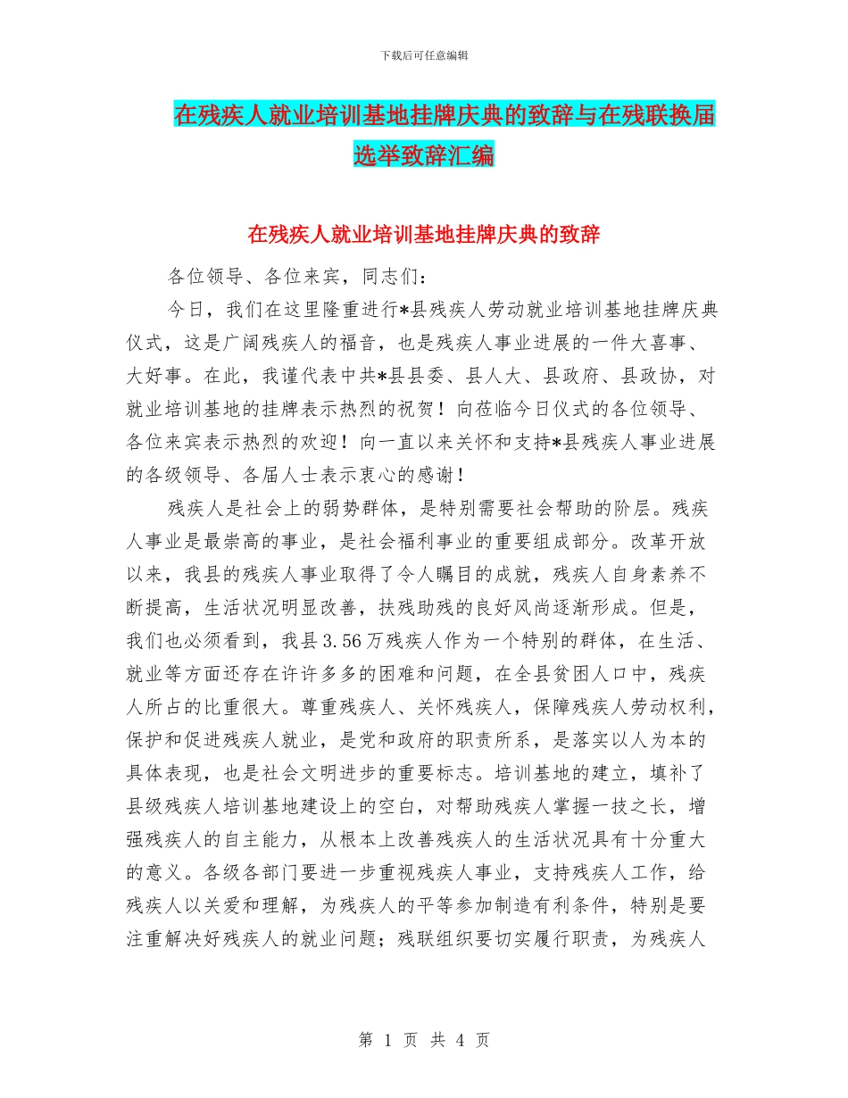 在残疾人就业培训基地挂牌庆典的致辞与在残联换届选举致辞汇编_第1页