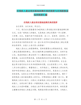 在残疾人就业培训基地挂牌庆典的致辞与在残联换届选举致辞汇编