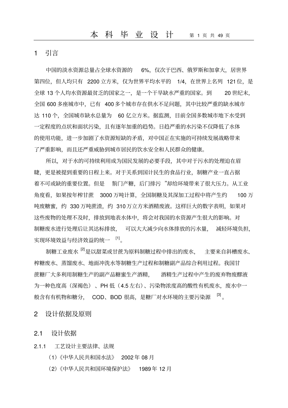 制糖工业废水处理工艺设计资料_第1页