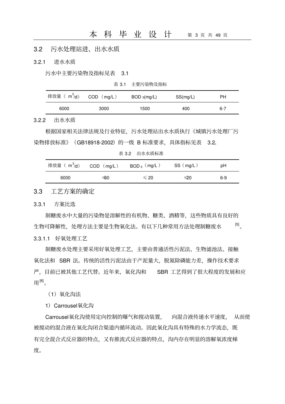 制糖工业废水处理工艺设计资料_第3页
