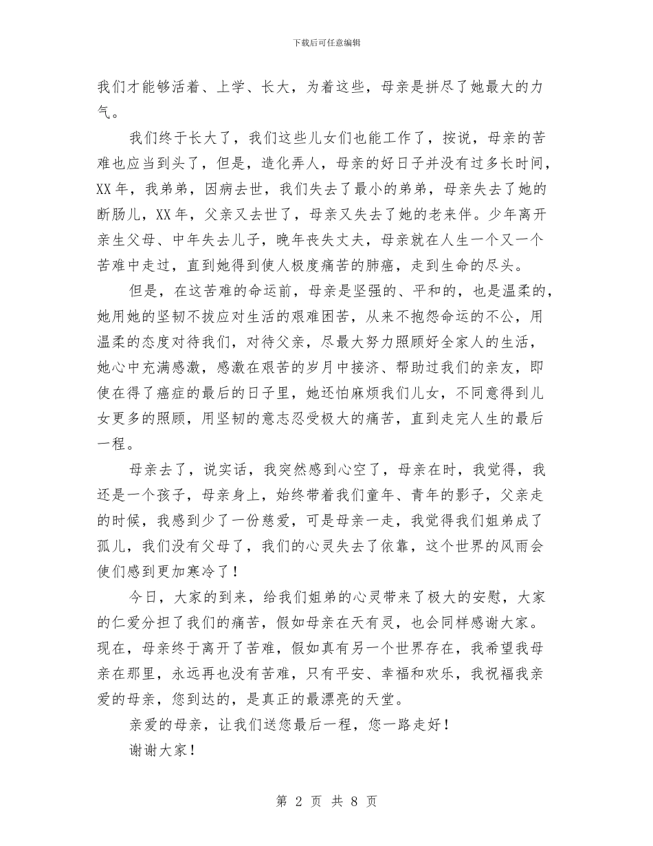 在母亲告别仪式上的致辞与在民主评议行风工作动员大会上的讲话汇编_第2页