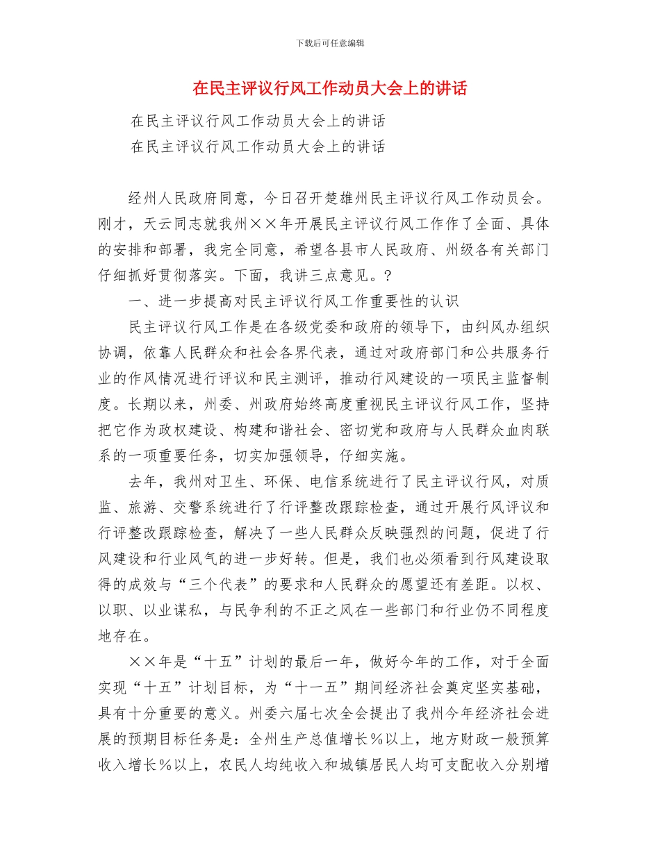 在母亲告别仪式上的致辞与在民主评议行风工作动员大会上的讲话汇编_第3页