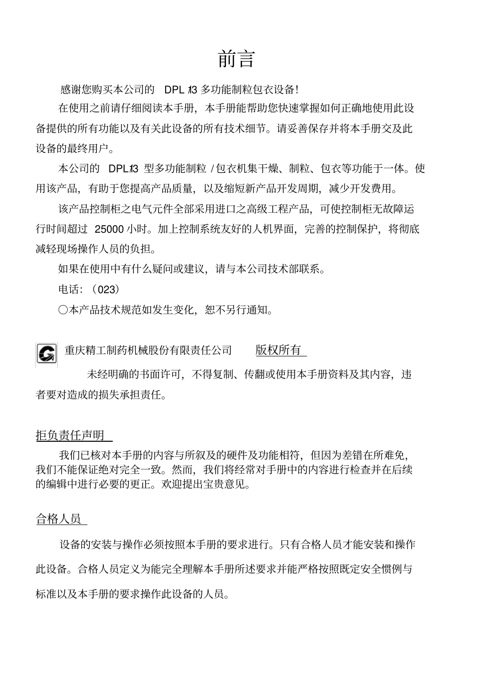 制粒包衣机DPL3中文使用说明书_第2页