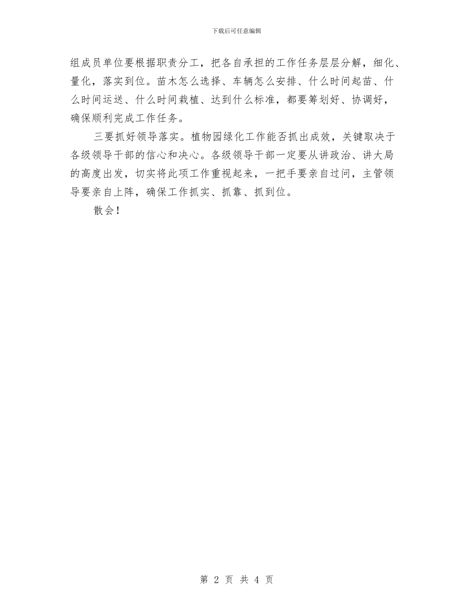 在植物园绿化会议主持词与在残疾人就业培训基地挂牌庆典的致辞汇编_第2页