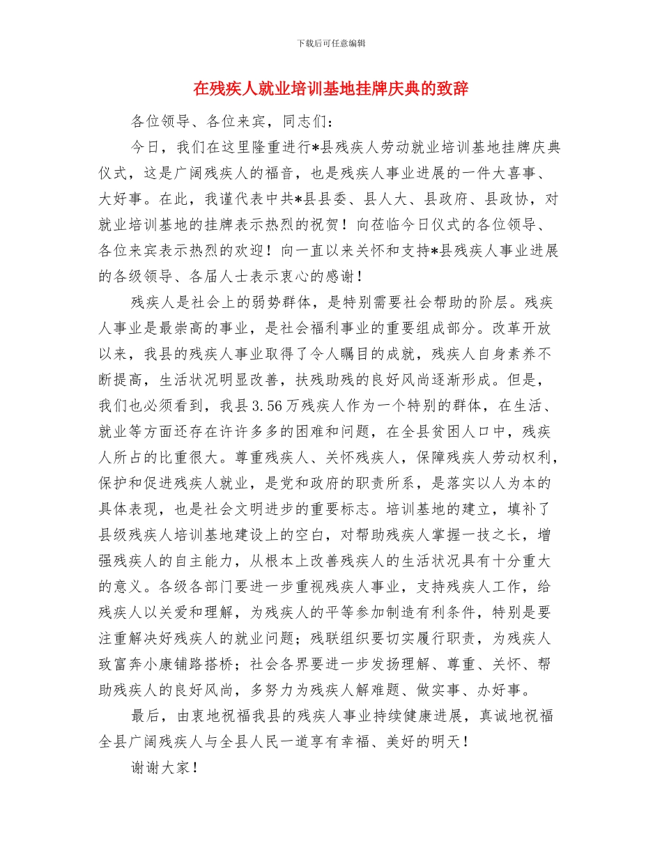 在植物园绿化会议主持词与在残疾人就业培训基地挂牌庆典的致辞汇编_第3页