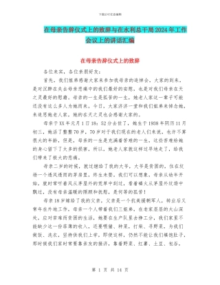 在母亲告别仪式上的致辞与在水利总干局2024年工作会议上的讲话汇编