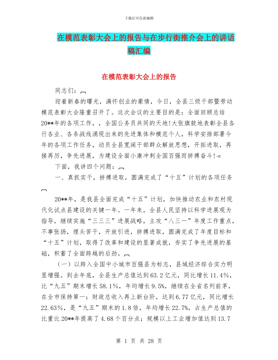 在模范表彰大会上的报告与在步行街推介会上的讲话稿汇编_第1页