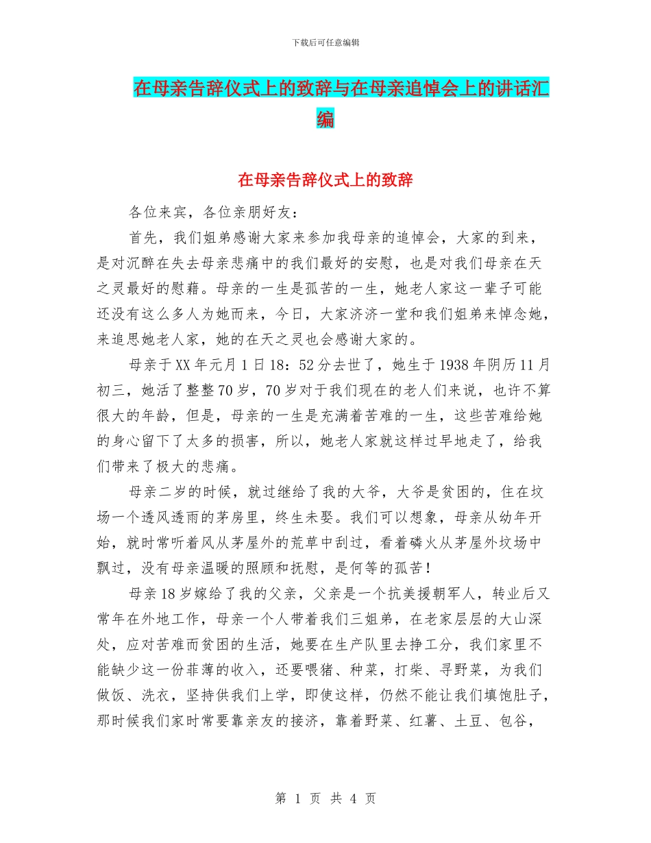在母亲告别仪式上的致辞与在母亲追悼会上的讲话汇编_第1页