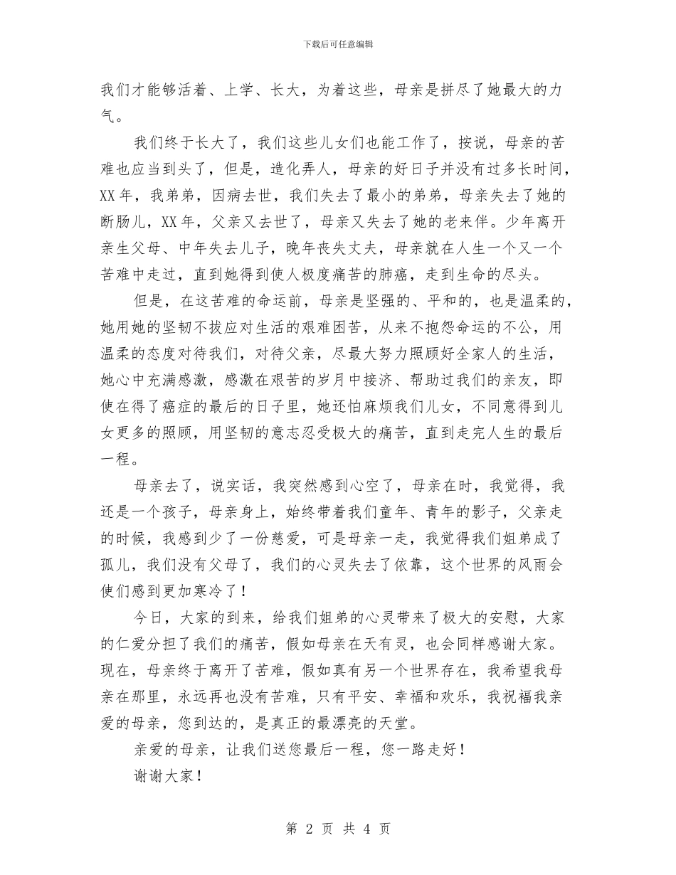 在母亲告别仪式上的致辞与在母亲追悼会上的讲话汇编_第2页