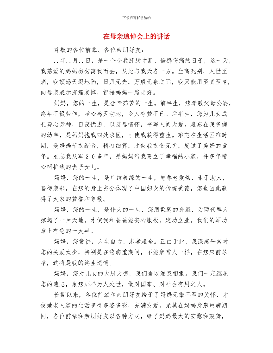 在母亲告别仪式上的致辞与在母亲追悼会上的讲话汇编_第3页