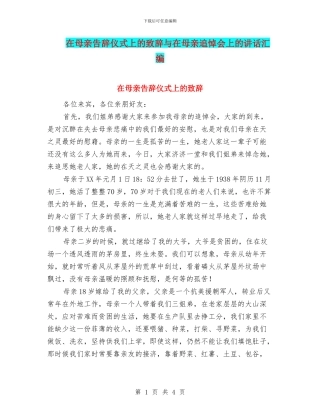 在母亲告别仪式上的致辞与在母亲追悼会上的讲话汇编
