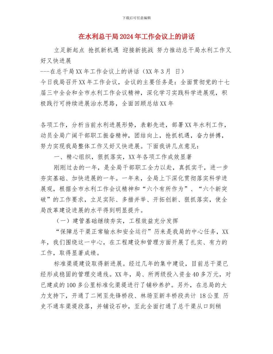 在母亲追悼会上的讲话与在水利总干局2024年工作会议上的讲话汇编_第3页