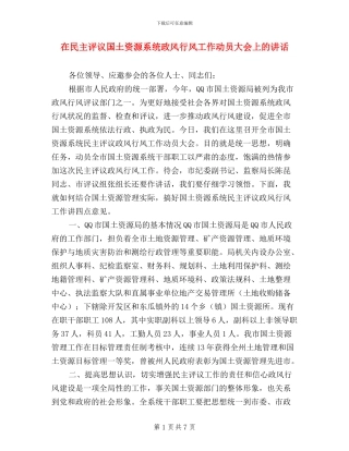 在民主评议国土资源系统政风行风工作动员大会上的讲话