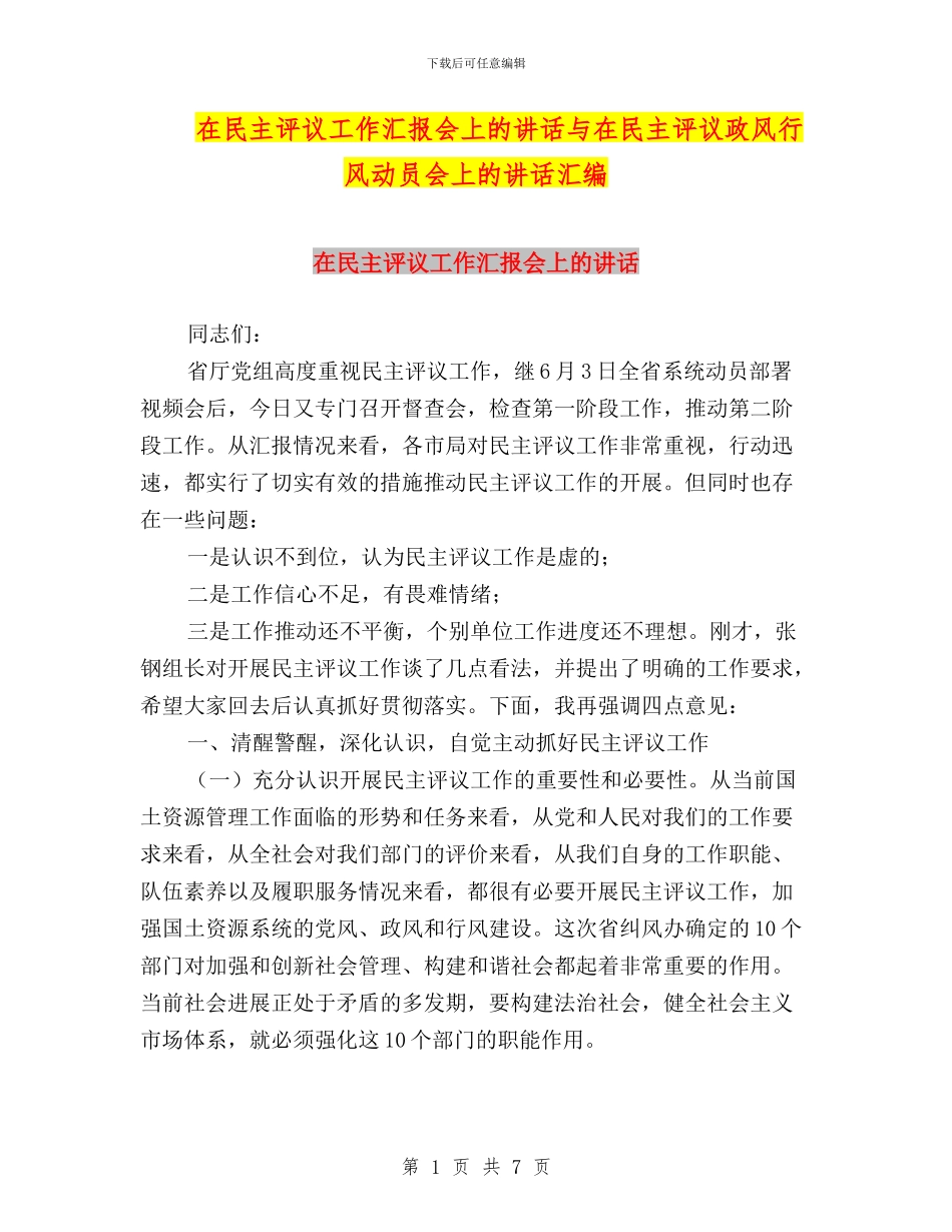 在民主评议工作汇报会上的讲话与在民主评议政风行风动员会上的讲话汇编_第1页