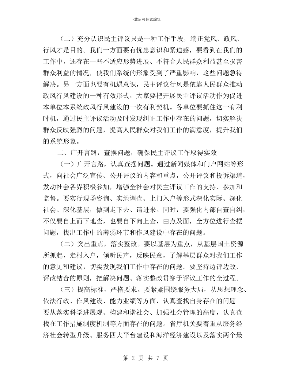 在民主评议工作汇报会上的讲话与在民主评议政风行风动员会上的讲话汇编_第2页
