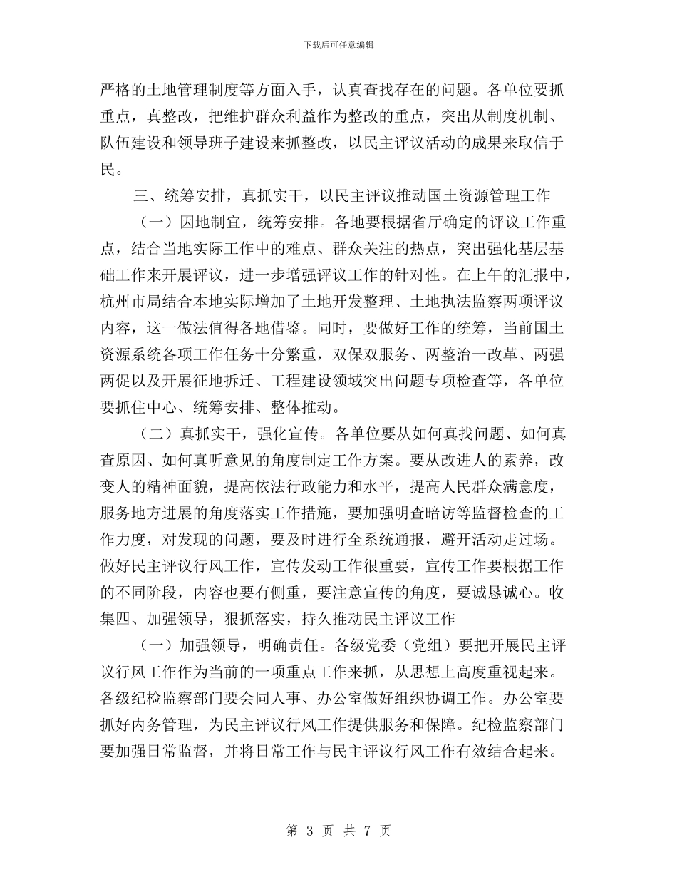 在民主评议工作汇报会上的讲话与在民主评议政风行风动员会上的讲话汇编_第3页