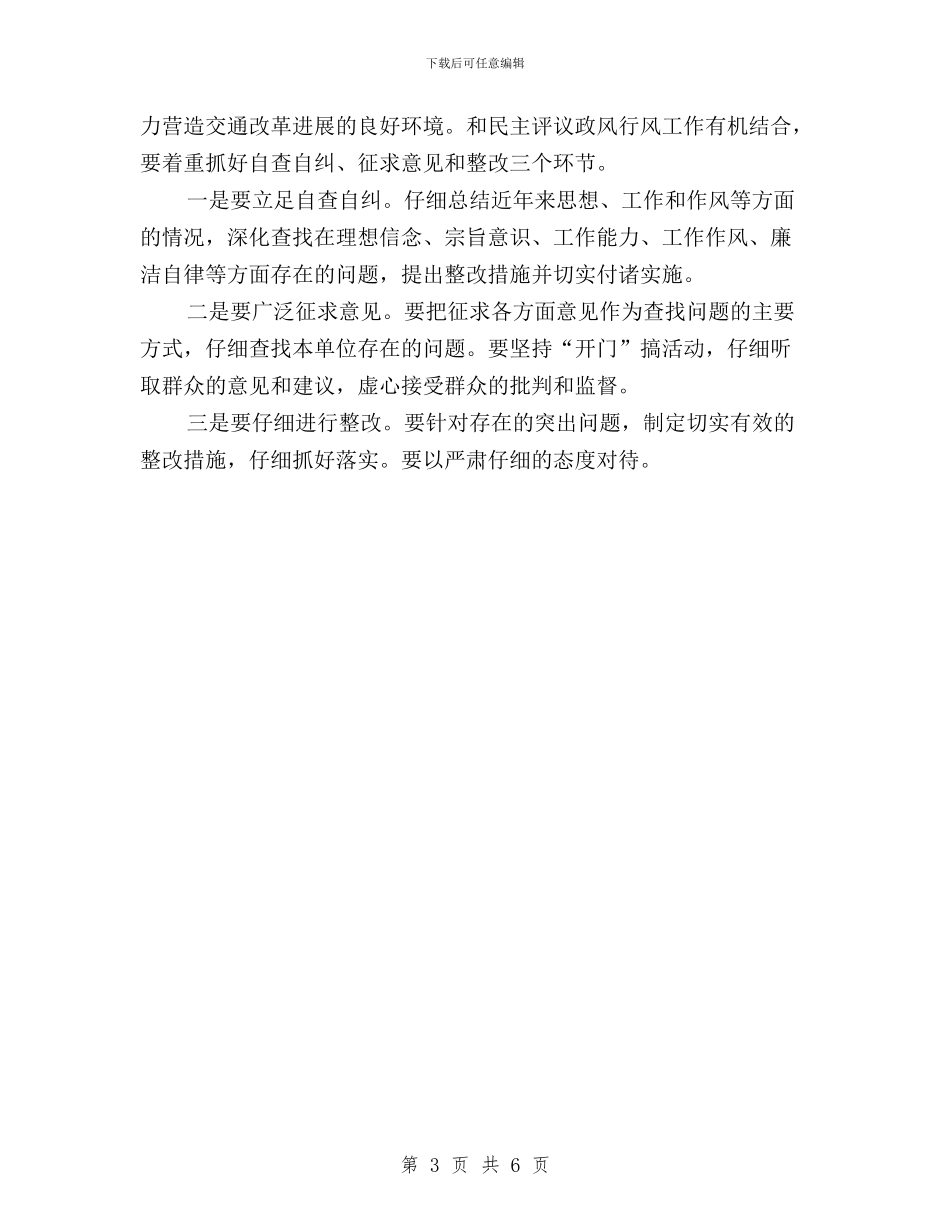 在民主评议政风行风动员会议上的讲话与在民主评议政风行风工作动员会上的讲话汇编_第3页