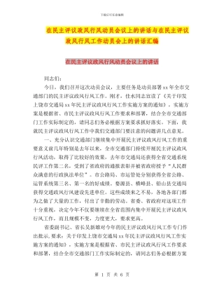 在民主评议政风行风动员会议上的讲话与在民主评议政风行风工作动员会上的讲话汇编