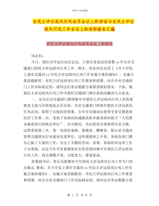 在民主评议政风行风动员会议上的讲话与在民主评议政风行风工作会议上的述职报告汇编