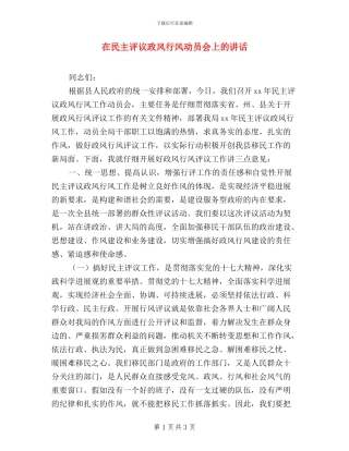 在民主评议政风行风动员会上的讲话