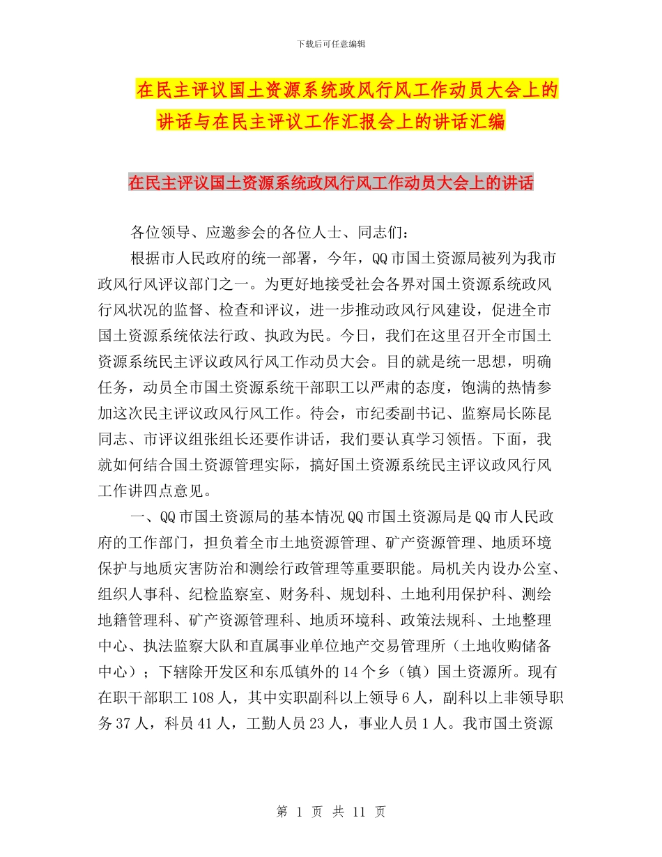 在民主评议国土资源系统政风行风工作动员大会上的讲话与在民主评议工作汇报会上的讲话汇编_第1页