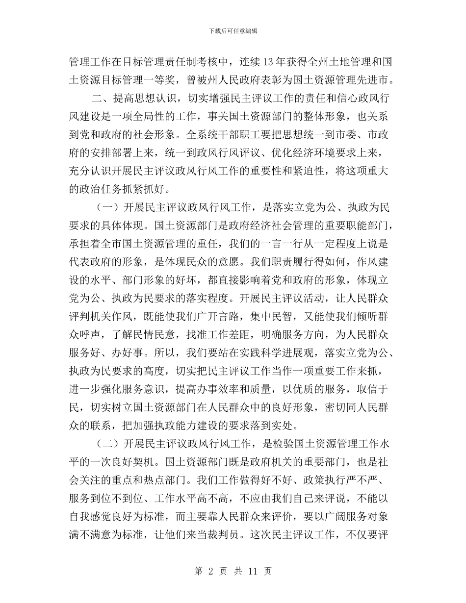在民主评议国土资源系统政风行风工作动员大会上的讲话与在民主评议工作汇报会上的讲话汇编_第2页