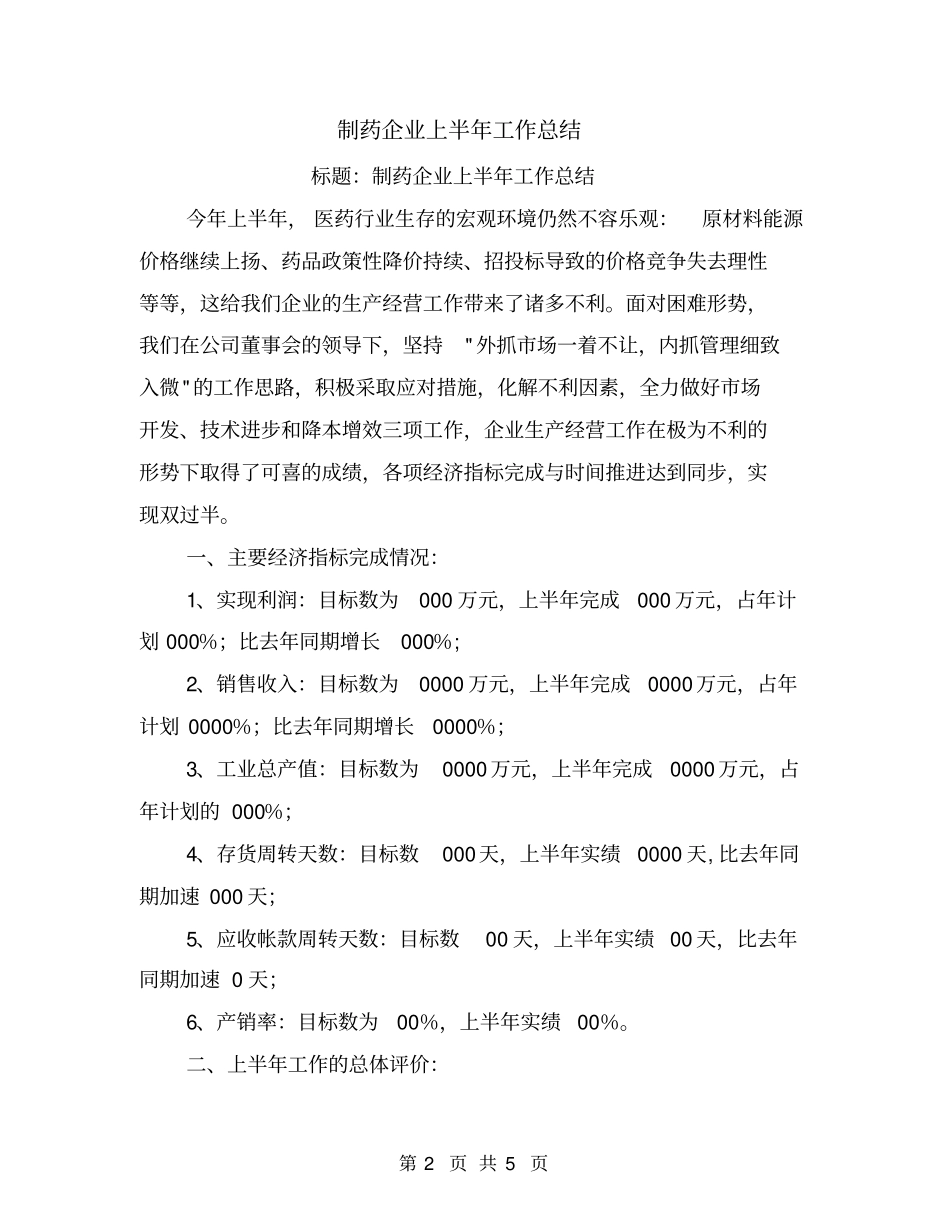 制药企业上半年工作总结_第2页