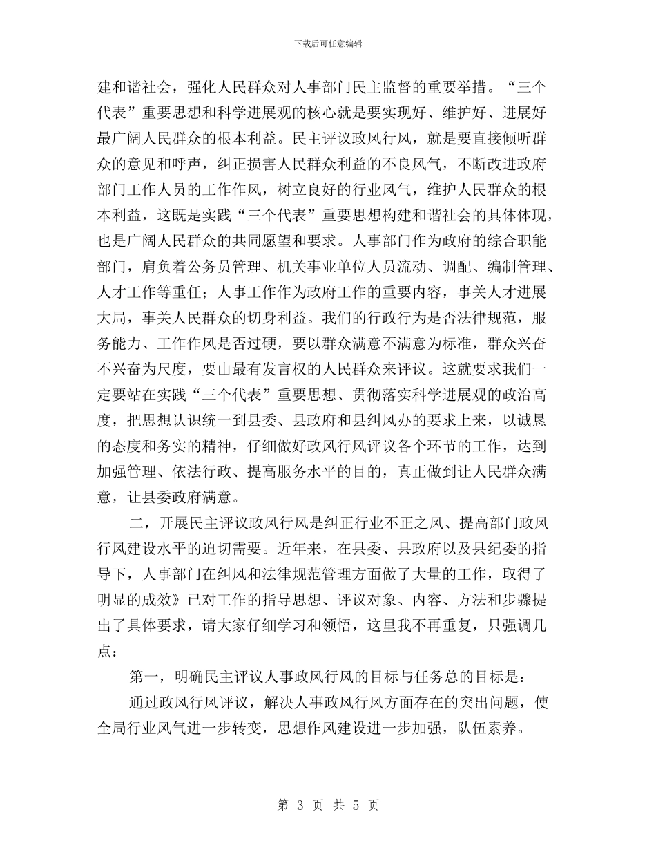 在民主评议政风行风工作动员会上的讲话与在民主评议政风行风工作动员大会上的讲话汇编_第3页