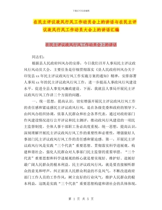 在民主评议政风行风工作动员会上的讲话与在民主评议政风行风工作动员大会上的讲话汇编