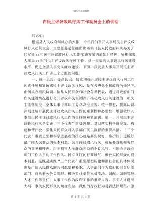 在民主评议政风行风工作动员会上的讲话