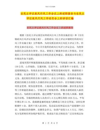 在民主评议政风行风工作会议上的述职报告与在民主评议政风行风工作动员会上的讲话汇编