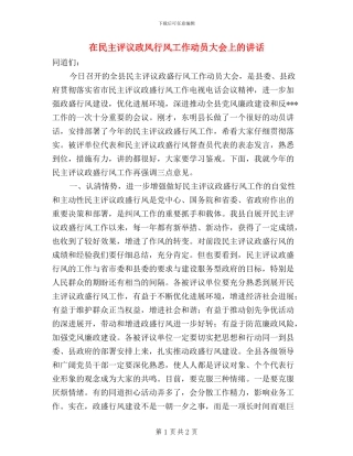 在民主评议政风行风工作动员大会上的讲话