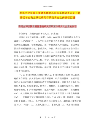 在民主评议国土资源系统政风行风工作动员大会上的讲话与在民主评议政风行风动员会上的讲话汇编