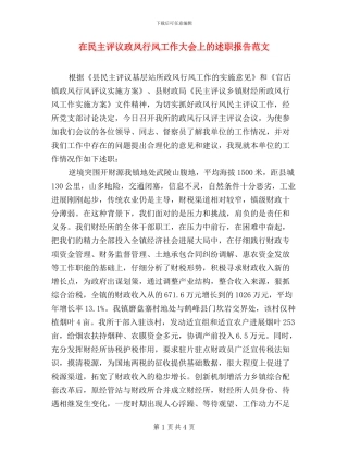 在民主评议政风行风工作大会上的述职报告范文