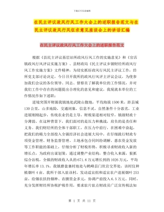 在民主评议政风行风工作大会上的述职报告范文与在民主评议政风行风征求意见座谈会上的讲话汇编
