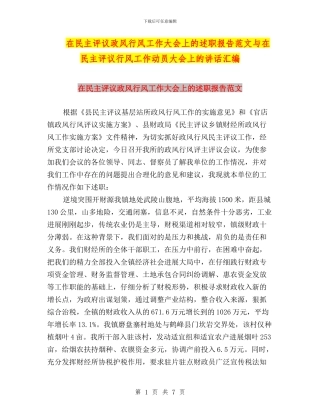 在民主评议政风行风工作大会上的述职报告范文与在民主评议行风工作动员大会上的讲话汇编