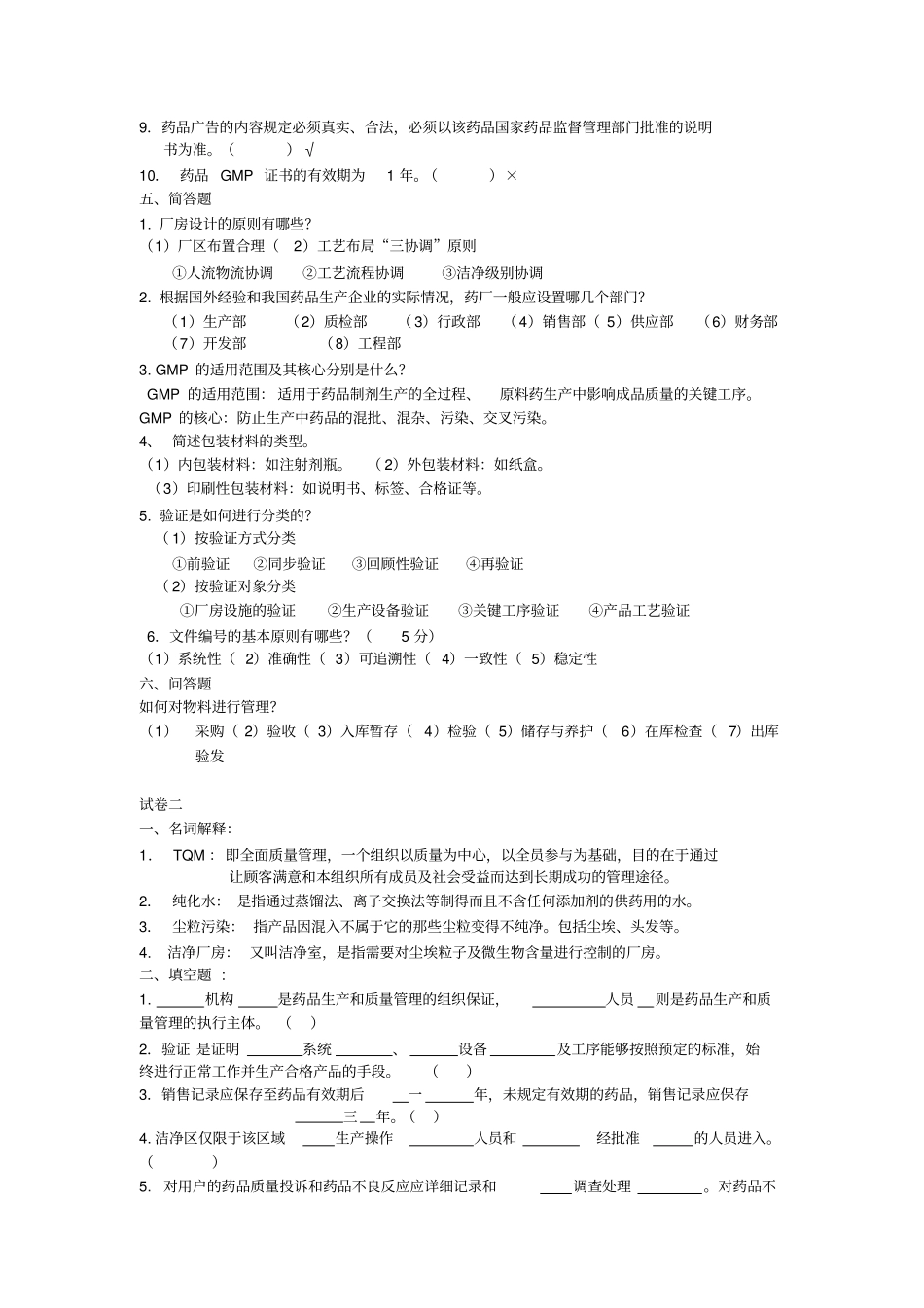制药企业生产管理试题库_第2页