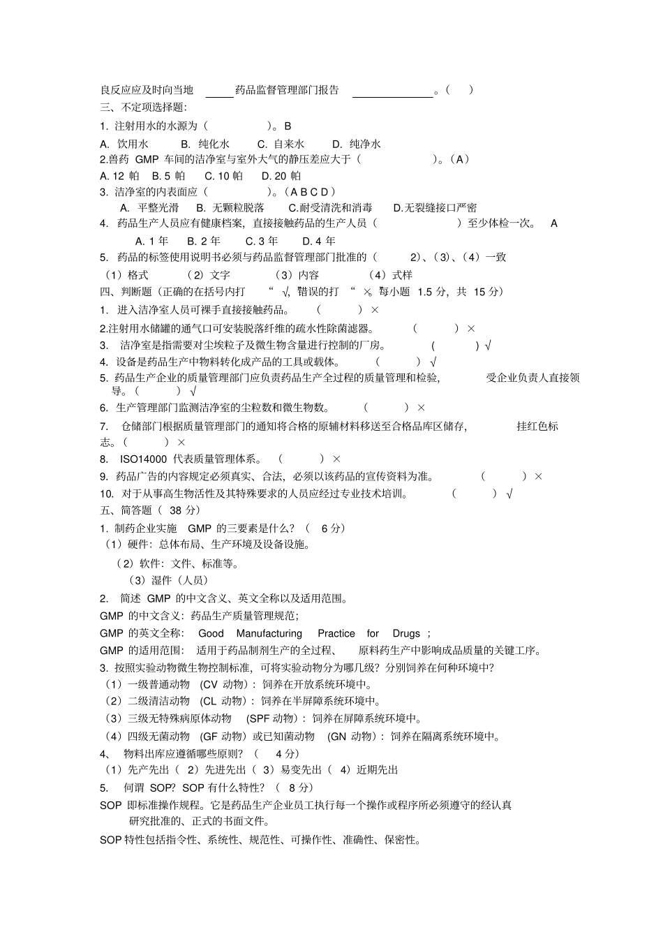 制药企业生产管理试题库_第3页